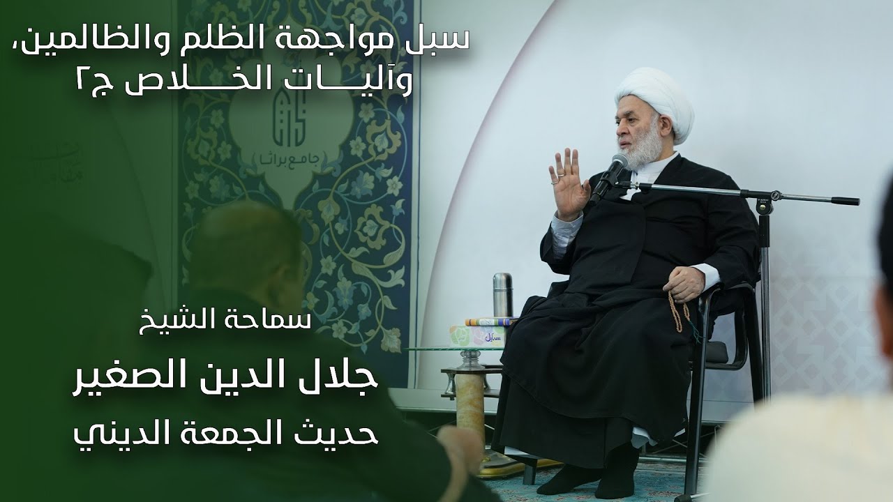 سبل مواجهة الظلم والظالمين، وآليات الخلاص ج٢