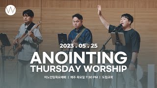 2023_0525ㅣ어노인팅 목요예배ㅣANOINTING
