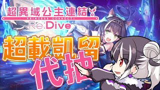 [Vtub] 歐貝爾 - 代抽 超載凱留