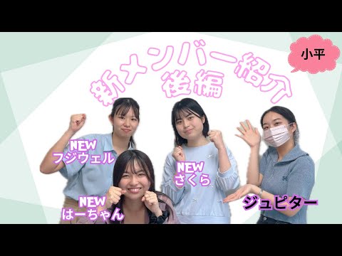 総合政策学科 【はじめまして⭐️】うめりある小平新入生出演メンバー紹介 後編