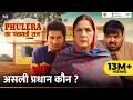 Phulera Ka Panchayati Raj Asli Pradhan Kaun Ft Neena Gupta Faisal Malik Chandan Roy