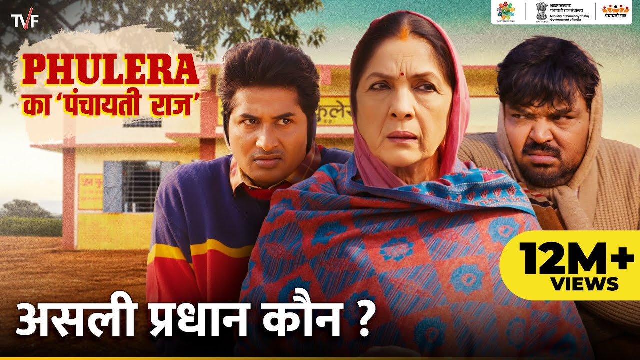 Phulera Ka Panchayati Raj | Asli Pradhan Kaun? ft. Neena Gupta, Faisal Malik, Chandan Roy
