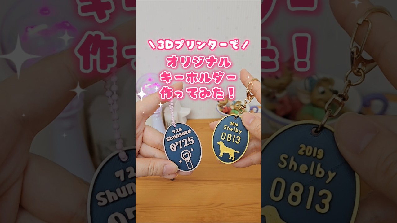 3Dプリンター購入しました！！オリジナルキーホルダー作ってみたよ！