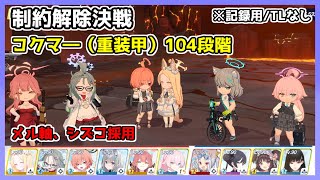 【ブルアカ】制約解除決戦 コクマ― 貫通 104段階 記録用【ブルーアーカイブ】
