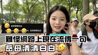 [問卦] 現在多一個全民岳母???