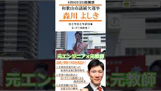 応援転載・他SNSなど使用OK!　和歌山市議補選　参政党　森川 よしき　和歌山市議会議員候補 20260809（日）投開票