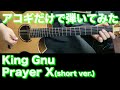 【アコギTAB譜】King Gnu / Prayer X (short ver) 難易度★★☆☆☆【ギターだけで弾いてみた】SG tab ギタリスト 鈴木悠介 SMP