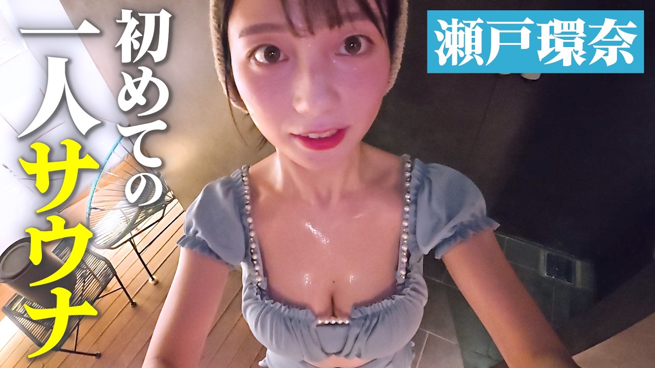 瀬戸環奈はサウナの〇〇が苦手💦😫