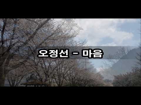 오정선 - 마음 kpop 韓國歌謠