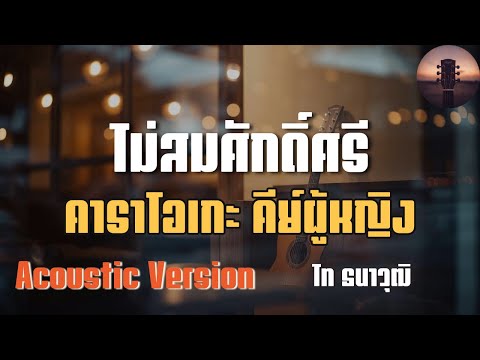 ไม่สมศักดิ์ศรี - ไท ธนาวุฒิ | คาราโอเกะ คีย์ผู้หญิง Acoustic (ดนตรีสด) ร้องง่าย | TA BLUESMAN