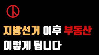 지방선거 이후 부동산, 이렇게 됩니다