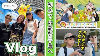 ★旅Vlog★かんあきファミリー初めての能登半島へ！空港がポケモンだらけ！？　＃ポケモンのとめぐり