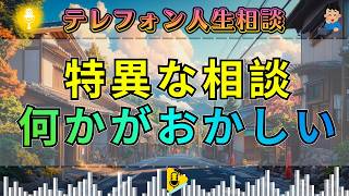 【テレフォン人生相談】その相談、何かがおかしい…最後に明かされた“衝撃の答え”