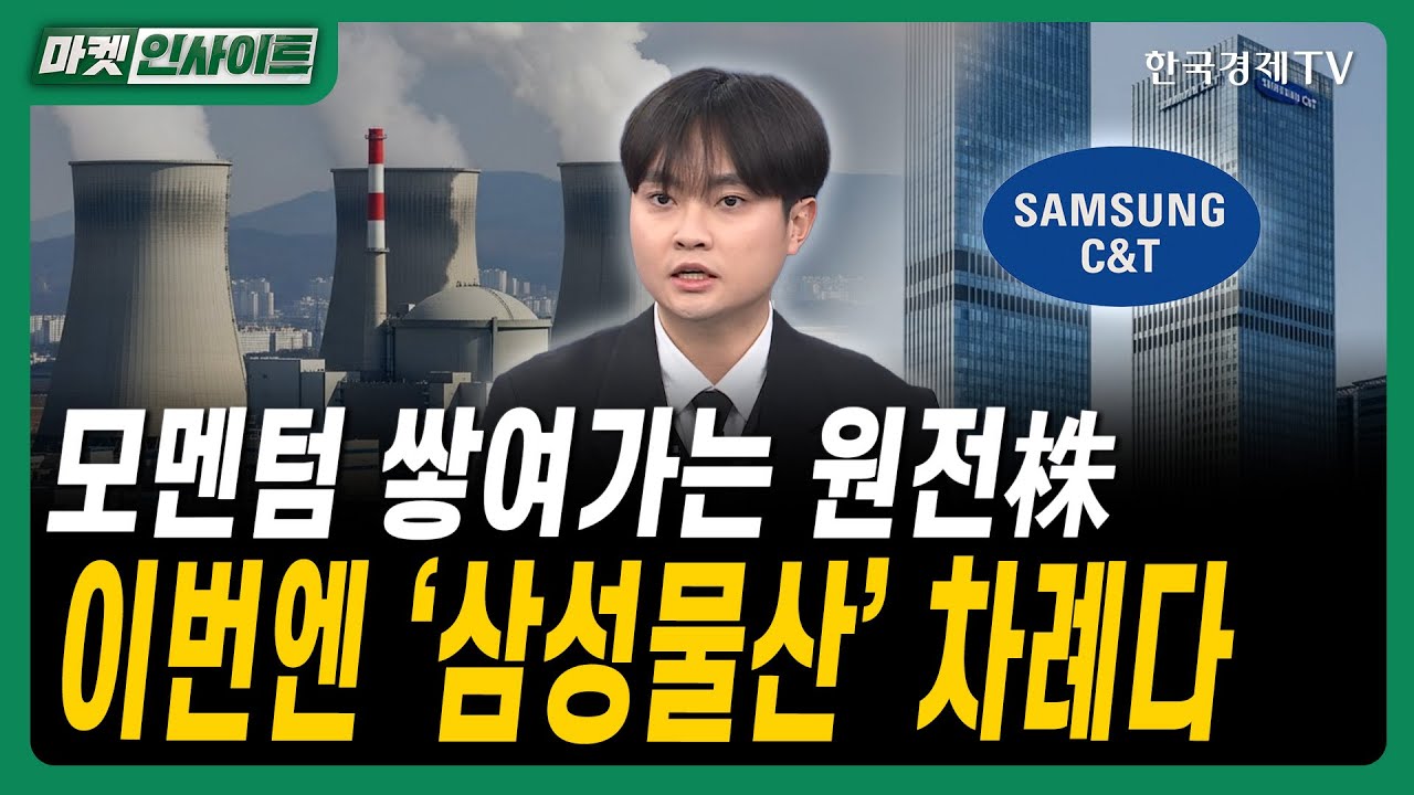 모멘텀 쌓여가는 원전주…이번엔 ‘삼성물산’ 차례다ㅣ#원전집중 #글로벌원전확대 #미국원전정책 #사우