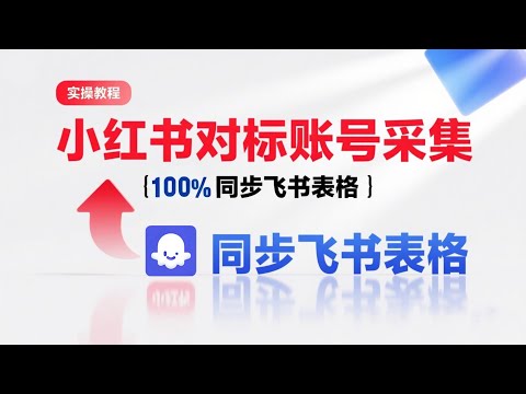 【实操教程】Coze工作流一键采集小红书对标账号+自动写入飞书多维表格 | 新手必学 | 零基础可操作