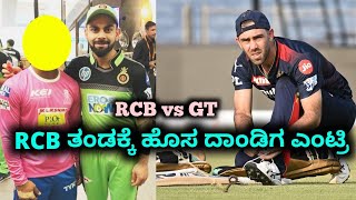 ಆರ್ಸಿಬಿ ತಂಡಕ್ಕೆ ಹೊಸ ದಾಂಡಿಗ ಎಂಟ್ರಿ | Dangerous Players Joined RCB For Next Match | RCB vs GT Kannada