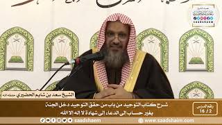 2 - 16 - من باب من حقق التوحيد دخل الجنة بغير حساب إلى باب الدعاء إلى شهادة لا...- الشيخ سعد الحضيري image