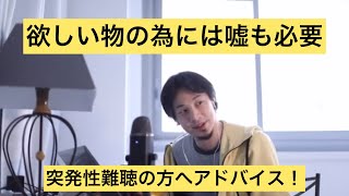 - 【ひろゆき】欲しい物を手に入れるには嘘も必要!突発性難聴の方へ【切り抜き/論破】