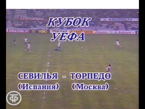 Севилья 2-1 Торпедо Москва. Кубок УЕФА 1990/1991