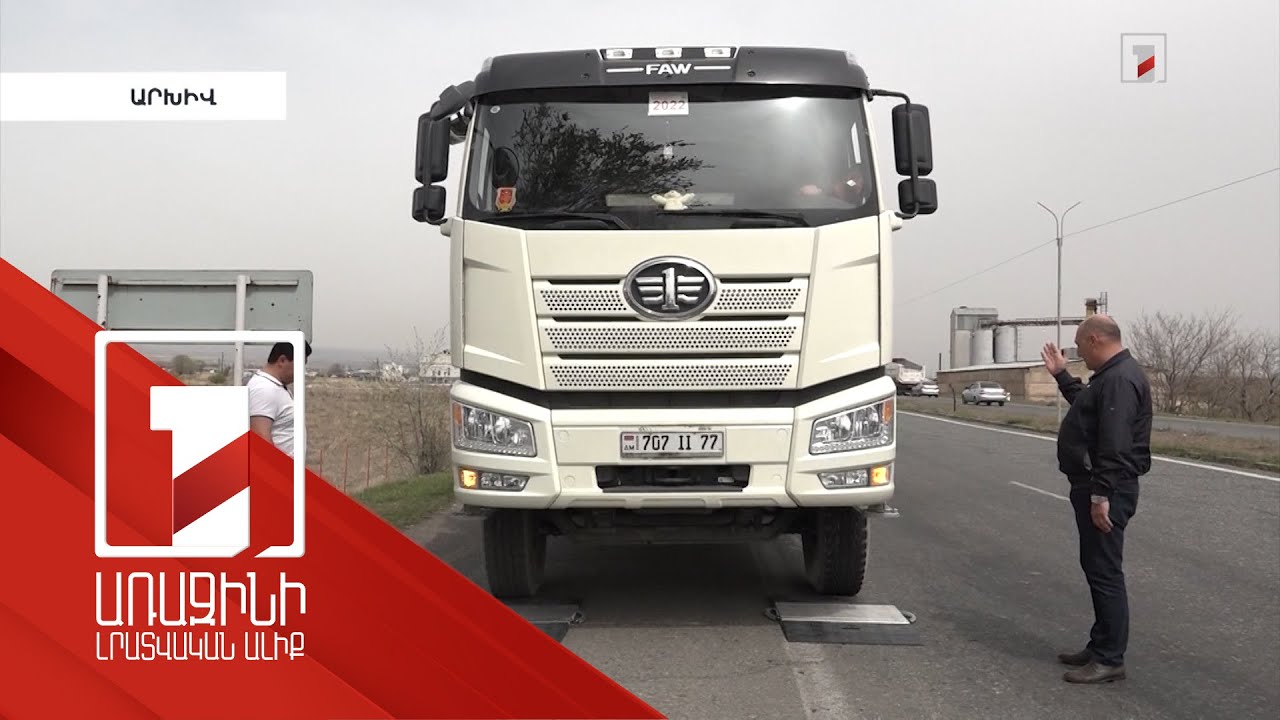 Առաջարկվում է խստացնել սահմանված քաշից ավելի բեռ տեղափոխելու տուգանքի չափը