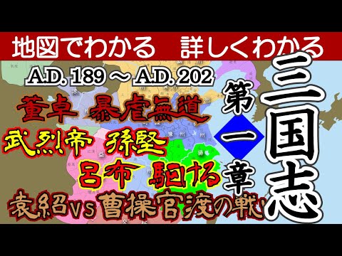Romance dos Três Reinos Capítulo 1 (Dao Violento de Dong Zhuo ~ Batalha de Guandu) (Imperador Xian / Yuan Shao / Cao Cao / Sun Jian / Yuan Shu / Gongsun Zan / Sun Ce / Liu Bei / Liu Biao / Lü Bu e outros) [Entenda no mapa / Entenda em detalhes]