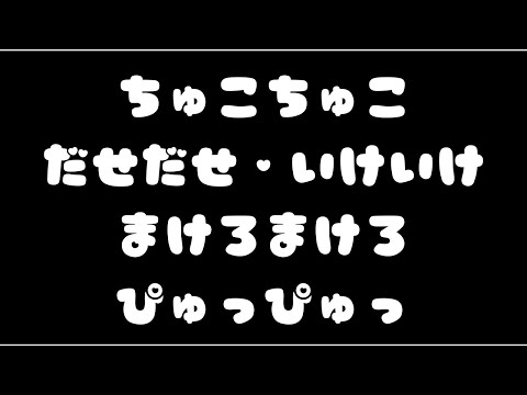 【男性向けASMR】吐息多め囁き〖ちゅこちゅこ・だせだせ・いけいけ・まけろまけろ〗オノマトペ