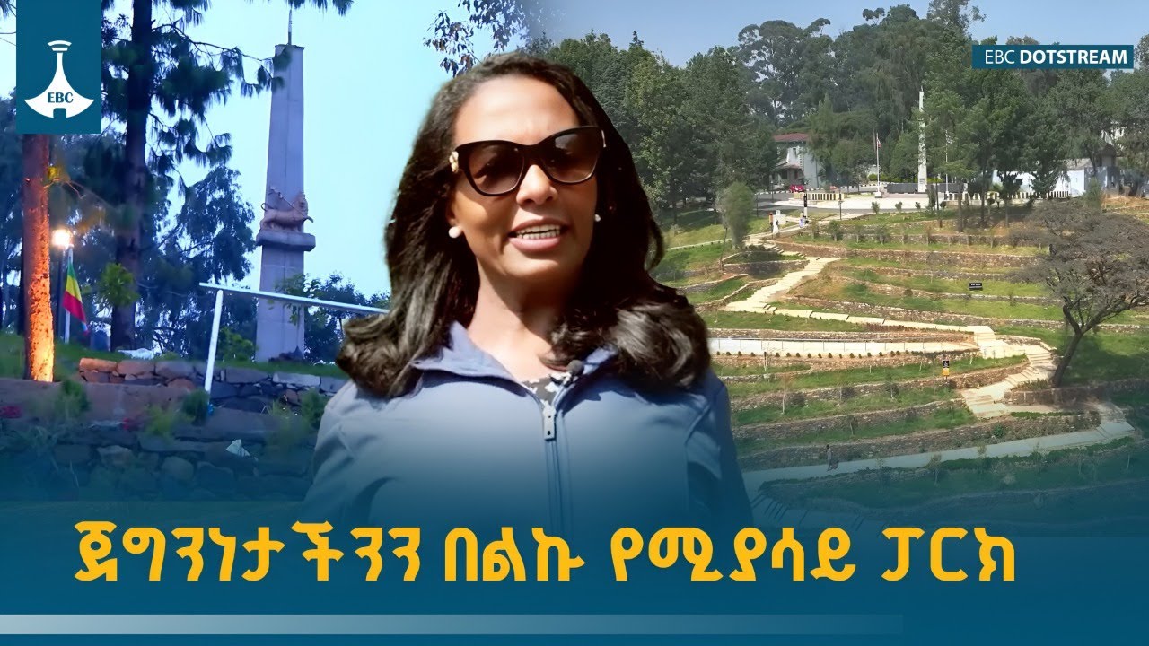 የኮሪያ ዘማቾች ፓርክ አምሮ እና ተውቦ ለሕዝብ ክፍት ሆኗል | Addis Ababa | Park |  ETV | EBC | EBCDOTST