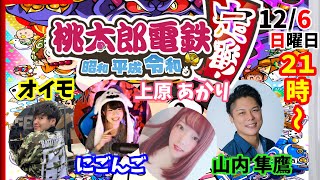 【４人実況！】上原あかり, にごんご, オイモ , 山内隼鷹の【桃太郎電鉄 昭和 平成 令和も定番！】