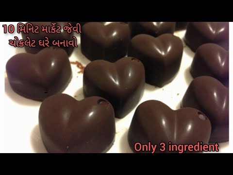 home made chocolate recipe..how to make chocolate.. ચોકલેટ બનાવવાની રીત। only 3 ingredient recipe