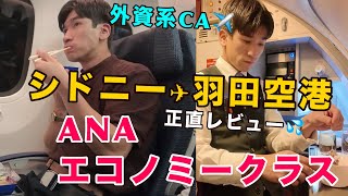 【CAだから気づく】外資系CAが他社便の全日空で日本に帰国してみた