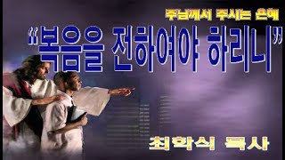 복음을 전하여야 하리니 / 눅4:42-44