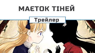 Маєток тіней (трейлер)