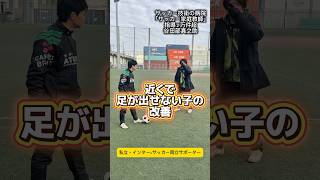 近くで足が出せない子の改善 #サッカー個人レッスン