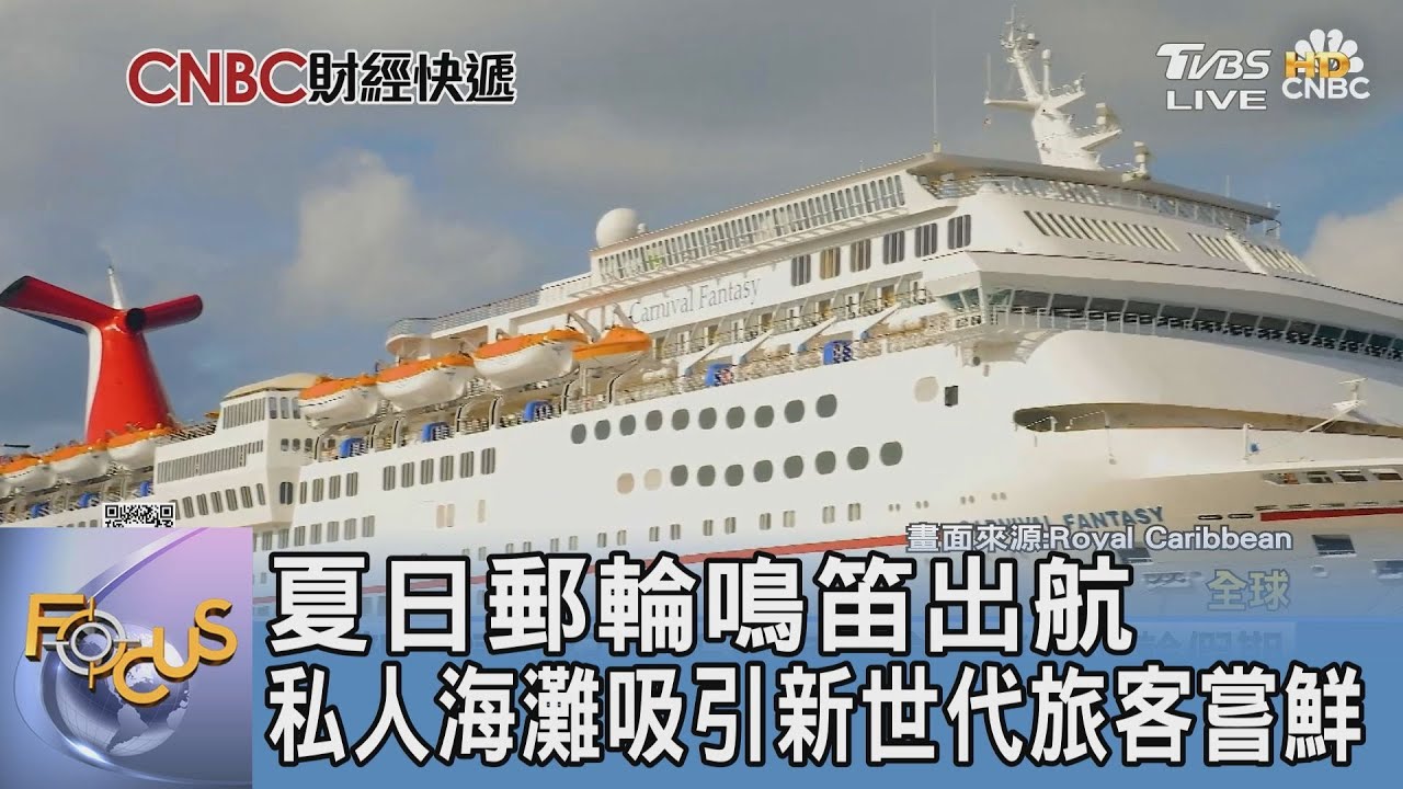 夏日郵輪鳴笛出航 私人海灘吸引新世代旅客嘗鮮