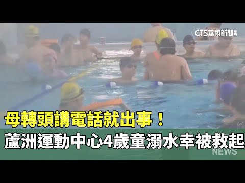 母轉頭講電話就出事！　蘆洲運動中心4歲童溺水幸被救起
