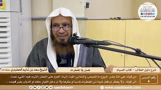 صورة 4 - فصل في المفطرات - كتاب الصيام - شرح كتاب دليل الطالب - الشيخ سعد بن شايم الحضيري