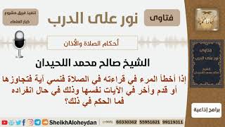 صورة ما الحكم إذا نسي المرء آية في الصلاة وتجاوزها أو قدم وأخر في الآيات نفسها؟ الغديان - كبار العلماء