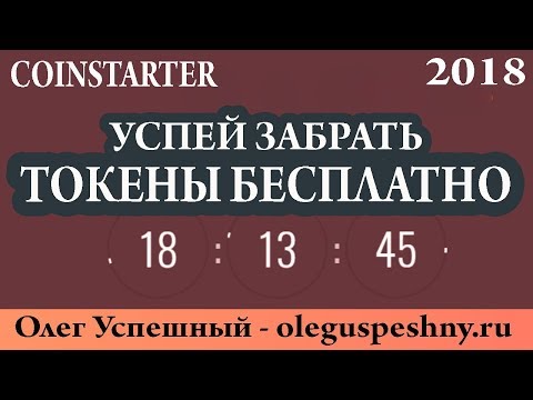 КАК ЗАРАБОТАТЬ БИТКОИН В ИНТЕРНЕТЕ БЕЗ ВЛОЖЕНИЙ COINSTARTER ОБЗОР ТОКЕНЫ БЕСПЛАТНО