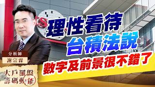 理性看待台積法說 數字及前景很不錯了｜大戶羅盤籌碼動能 ｜謝宗霖 (圖)