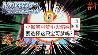 #1【BDSP中国語縛り】コトブキシティまで【アイヤー】