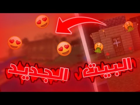 ALPHA-الفا -  Minecraft |  I built the new house and went down a laughing cave trip 😂 |  Alpha Craft #3