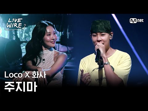 🔗LocoX화사 - 주지마ㅣLoco ➡ 화사ㅣ#라이브와이어 8화 | Mnet 250808 방송