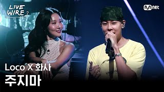 🔗LocoX화사 - 주지마ㅣLoco ➡ 화사ㅣ#라이브와이어 8화 | Mnet 250808 방송