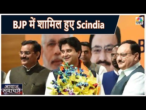 BJP में शामिल हुए Jyotiraditya Scindia, राज्यसभा उम्मीदवार घोषित कर सकती है BJP | Awaaz Samachar