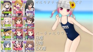 【オルガル2】青タワー クリア優先 8階、9階、EX階 [07/30~]【オルタナティブガールズ2】