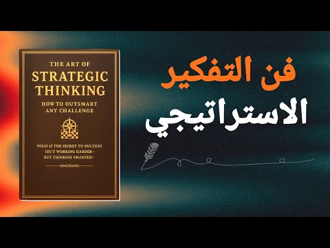 فكّر كعبقري: تغلّب على أي تحدٍّ وحقق نجاحاً باهراً في الحياة (كتاب صوتي كامل)