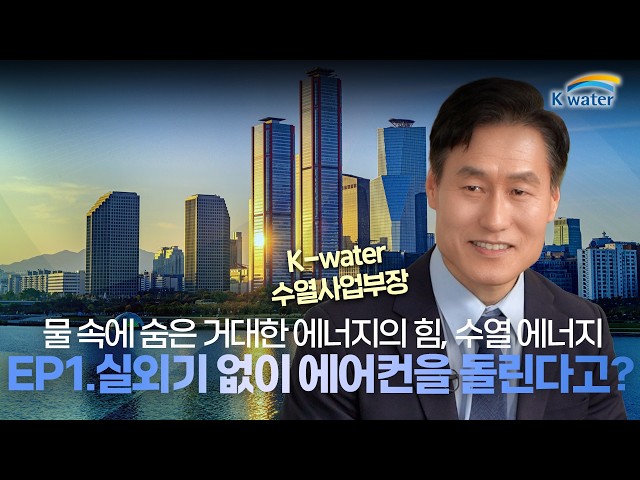 물 속 온도로 만드는 에너지? 수열 에너지의 새로운 가능성 💧⚡