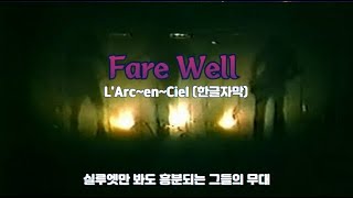 [Live] L'Arc~en~Ciel (라르크앙시엘) - Fare Well
