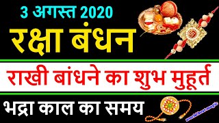 Raksha bandhan 2020 Shubh Muhurat Time :  राखी बांधने का शुभ मुहूर्त एवं विधि |  Rakhi 2020 Ka Samay
