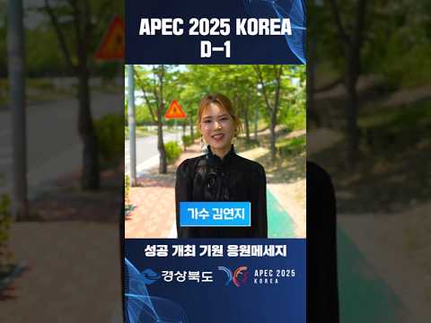 APEC D-1｜가수 김연지 응원메시지